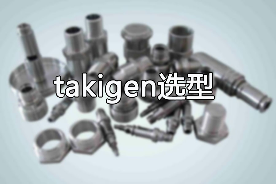金光佛提供takigen产品选型
